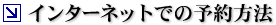 �C���^�[�l�b�g�ł̗\����@