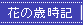 �Ԃ̍Ύ��L