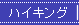 �n�C�L���O
