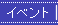 �C�x���g�ē�